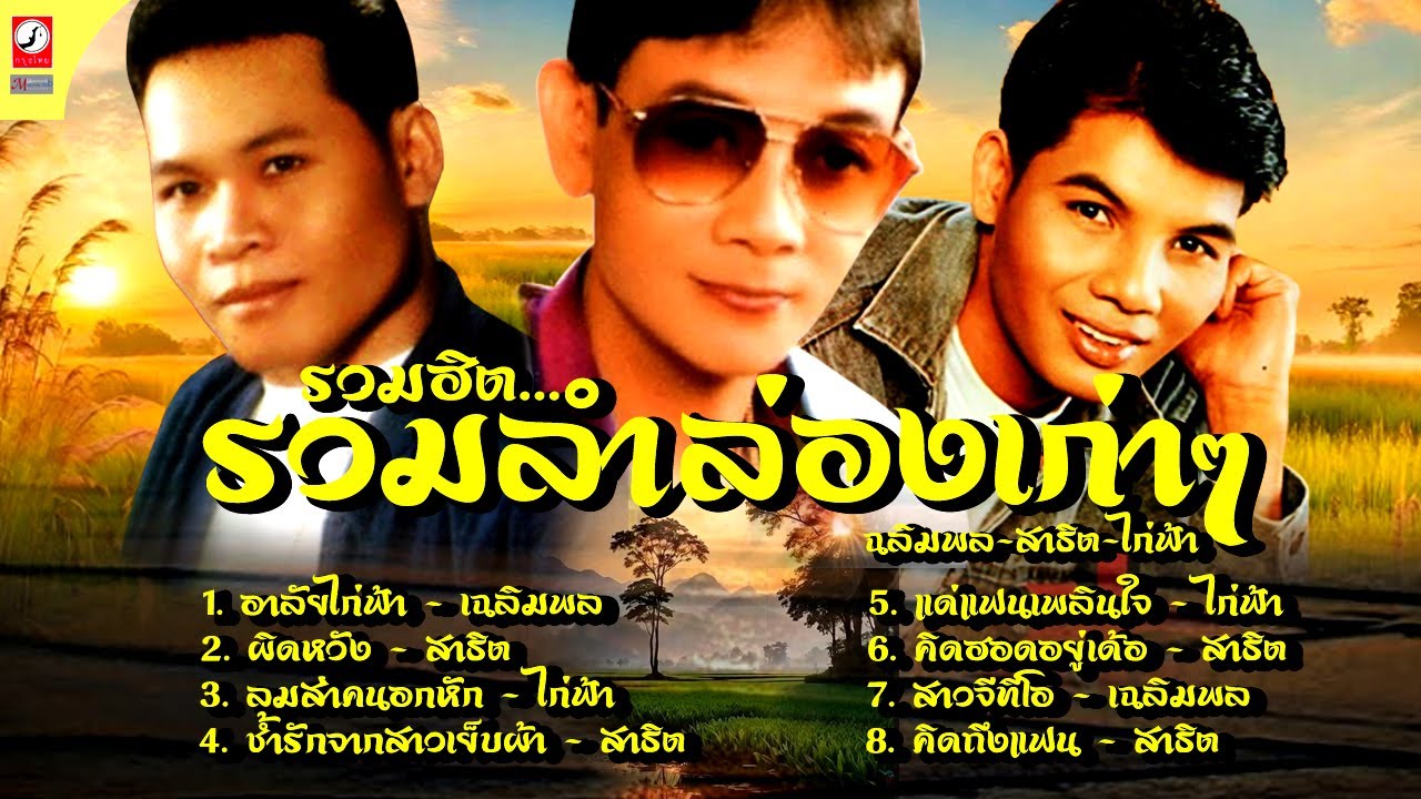 รวมลําล่องเก่าๆ เฉลิมพล - สาธิต - ไก่ฟ้า คัดพิเศษ 2025 ฟังยาวๆ