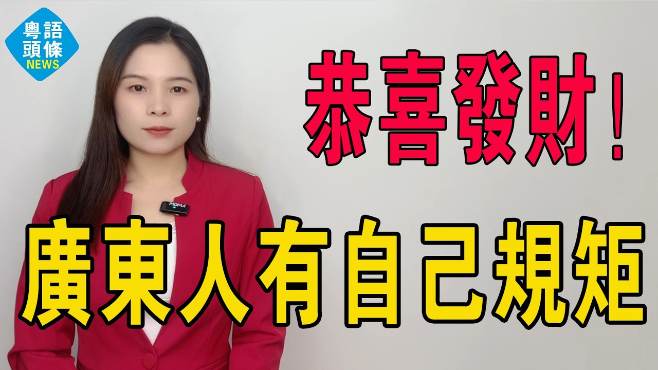 恭喜發財！廣東人有自己包紅包的規矩！外地網友：羨慕！廣東利是「定價圖」，建議全國推廣。全國過年開支飆升，信用卡還款搜尋量爆升。廣東紅包講心不講金！#過年紅包 #廣東利是#廣東利是金額參考圖 #紅包