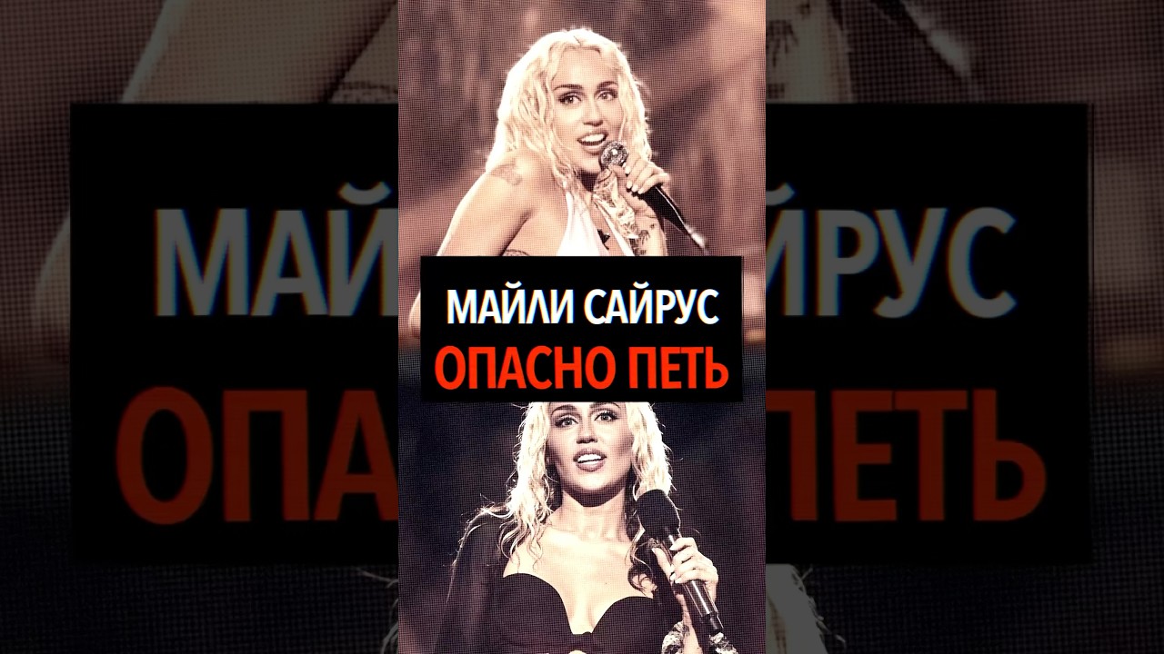 ПОЧЕМУ МАЙЛИ САЙРУС ОПАСНО ПЕТЬ #mileycyrus #майлисайрус #easylover #somethingbeautiful