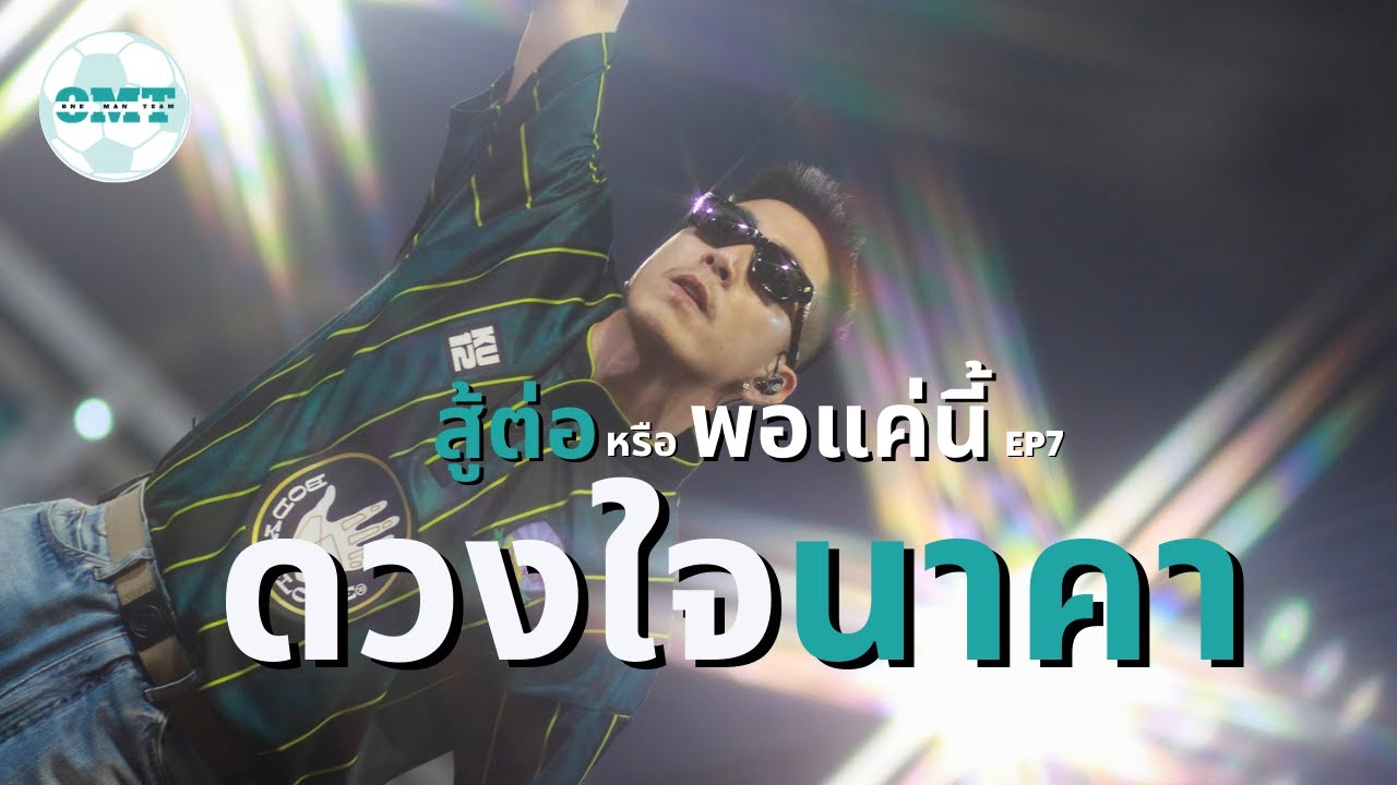 ดวงใจนาคา ณ อินทรีจันทรสถิตย์ | | สู้ต่อหรือพอแค่นี้ Ep.7