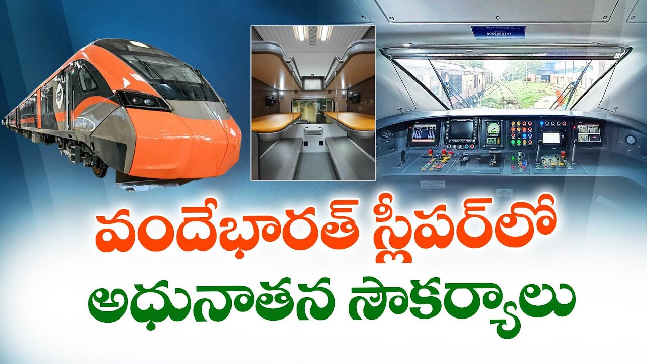 వందేభారత్‌ స్లీపర్‌ రైలులో అత్యాధునిక ఫీచర్లు | Modern Amenities in Vande Bharat Sleeper Train