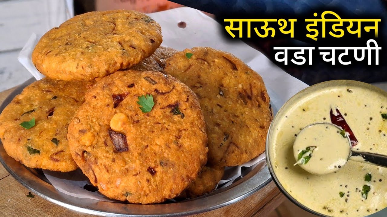 कुरकुरीत डाळीचे वडे, साऊथ लोक असे वडे करतात | Dal Vada Recipe | Masala Vada | Breakfast | Nashta 