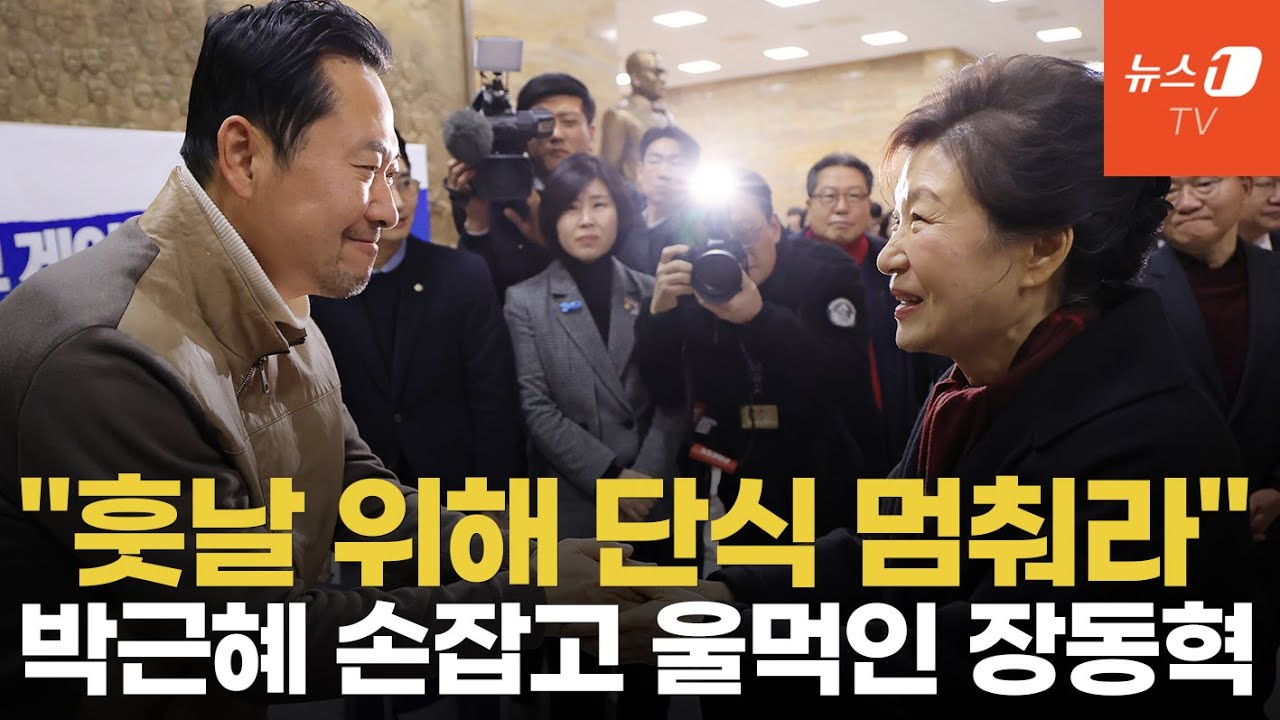 박근혜 전 대통령이 단식 중인 장동혁 찾아 전한 말은?