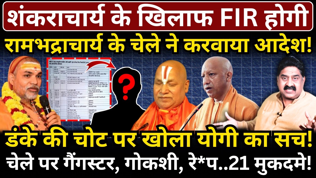 Shankracharya के खिलाफ FIR होगी। रामभद्राचार्य के चेले ने करवाया आदेश! Ashok Wankhede