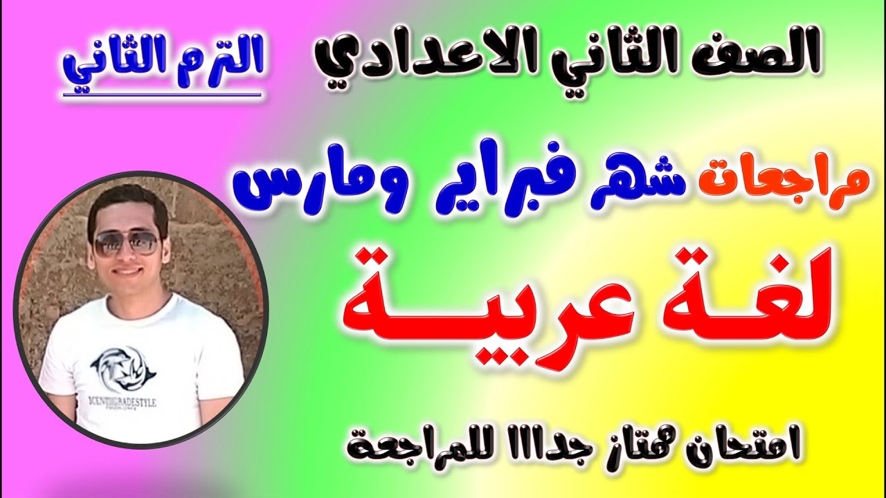 مراجعه شهر فبراير عربي للصف الثاني الاعدادي | امتحان عربي تانيه اعدادي شهر فبراير و مارس | لغه عربيه