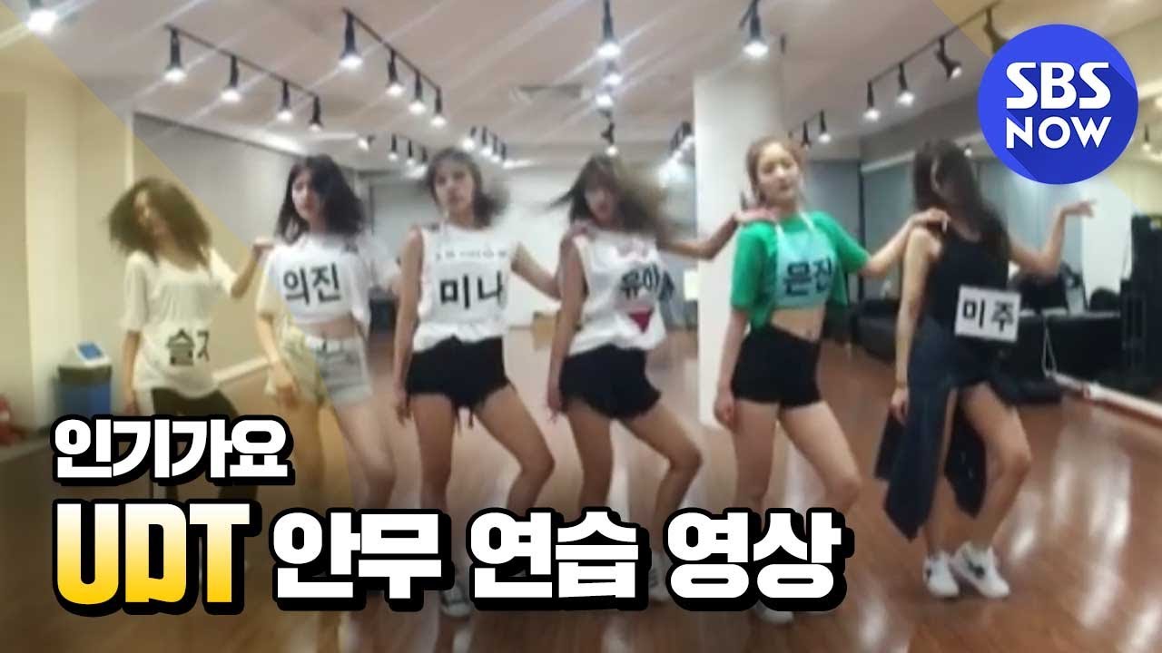 [인기가요] 슬기X미나X유아X미주X은진X의진  'UDF' 안무 연습 영상