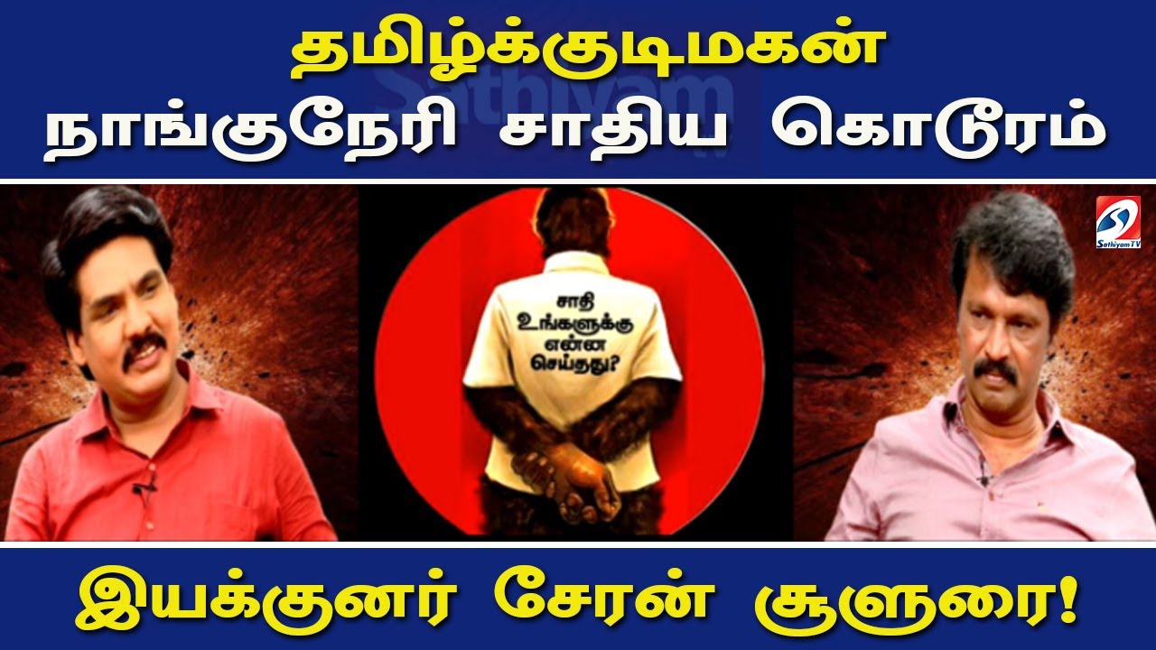 தமிழ்க்குடிமகன் நாங்குநேரி சாதிய கொடூரம்  - இயக்குனர் சேரன் சூளுரை! | Actor Cheran | Nerukku  Ner