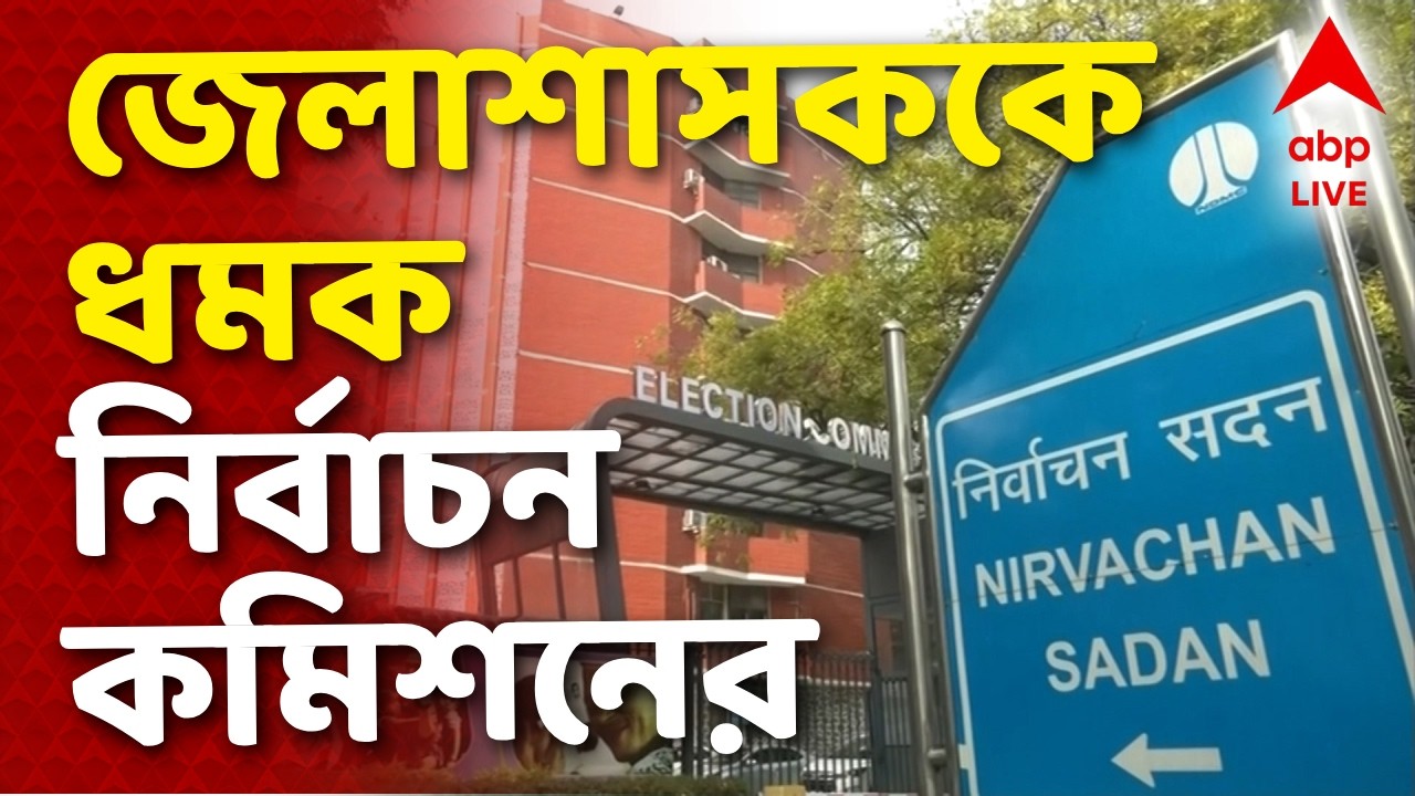 West Bengal SIR - EC News LIVE | দক্ষিণ ২৪ পরগনার জেলাশাসককে ধমক নির্বাচন কমিশনের বৈঠকে
