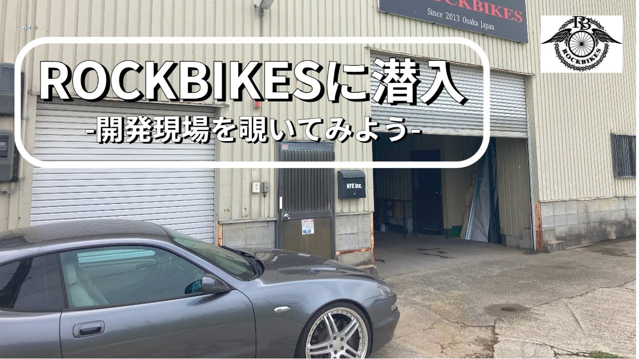ROCKBIKES本社に潜入-開発現場を覗いてみよう-| ROCKBIKES TV ( ロックバイクス TV )