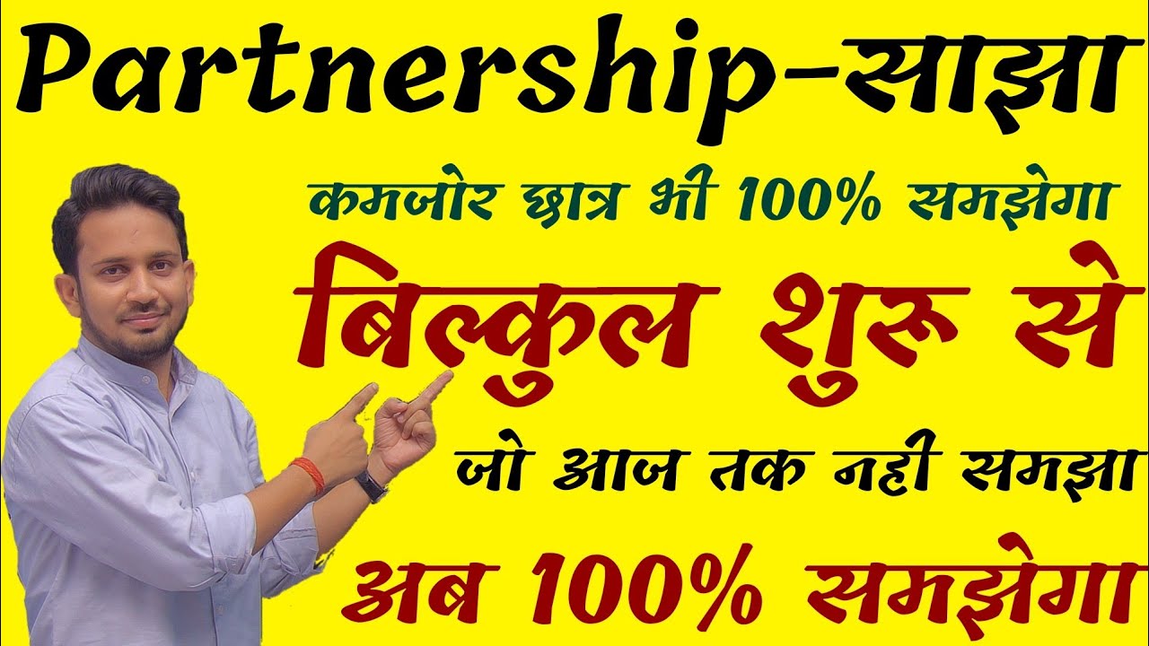 Partnership (साझेदारी) !! बिल्कुल शुरू से सम्पूर्ण निचोड़ !! आज सब समझ पायेगा