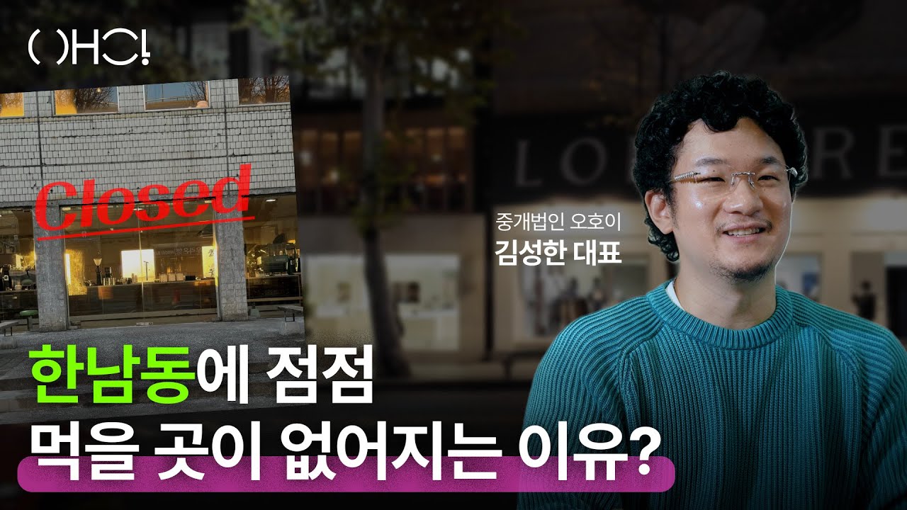왜 한남동에 먹을 곳이 점점 없어질까? | 한남동 상권 분석 by 부동산 중개법인 오호이