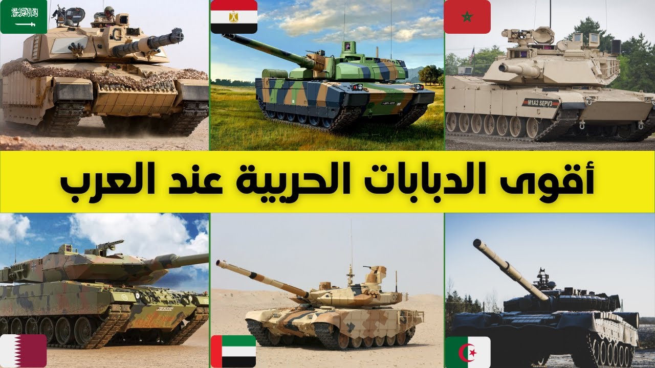 ترتيب أقوى 7 دبابات في العالم و الدول العربية التي تمتلكها (الجيوش العربية 2023)