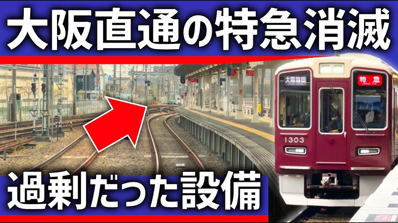 【なぜ？】大阪への直通特急が消滅した大手私鉄路線。復活する可能性は？