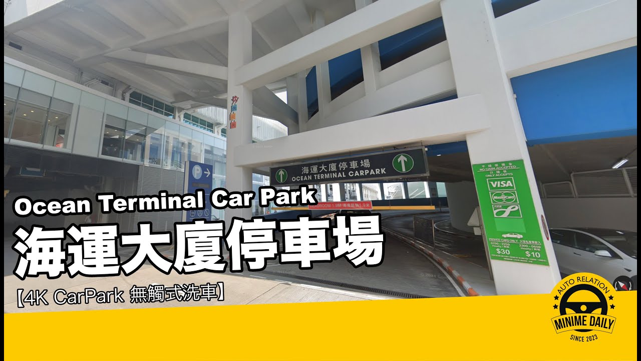 【4K CarPark 停車場泊車】海運大廈停車場 Ocean Terminal Car Park｜尖沙咀泊車好地方｜行車路線｜停車場｜小貼士｜4K POV｜ASMR｜MINI COPPER