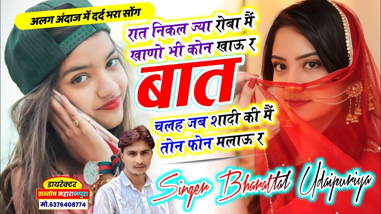 बिल्कुल दर्द भरा सोंग !! बात चलह जब शादी की मैं तोन फोन मलाऊ र !! Singer Bharatlal Udaipuriya 