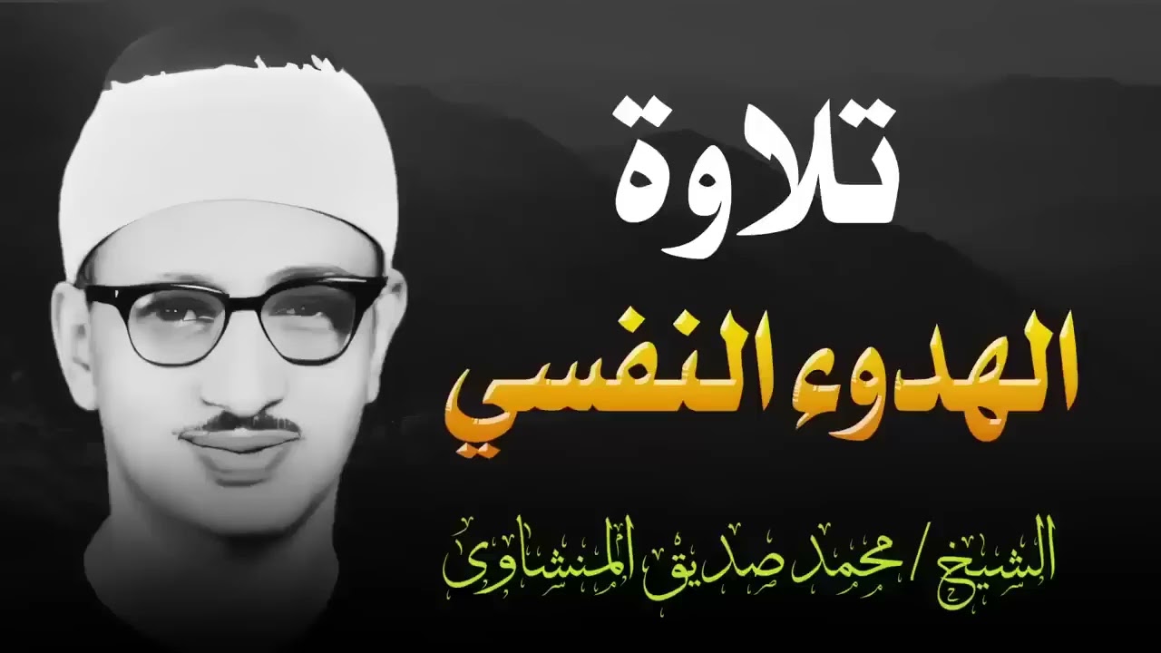 تلاوة منشاوية هادئة | تلاوة تبعث الهدوء في النفوس | تلاوة الباكي المبكي الشيخ محمد صديق المنشاوي