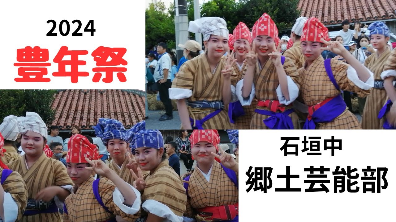 【石垣島】2024年豊年祭・石垣中学校郷土芸能部