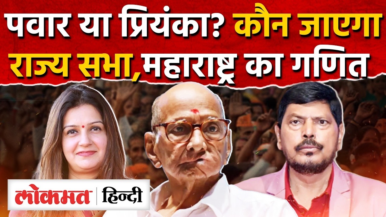 कौन जाएगा RajyaSabha? Sharad Pawar मुश्किल में | MVA के पास 1 ही सीट का नंबर | Maharashtra I SK2