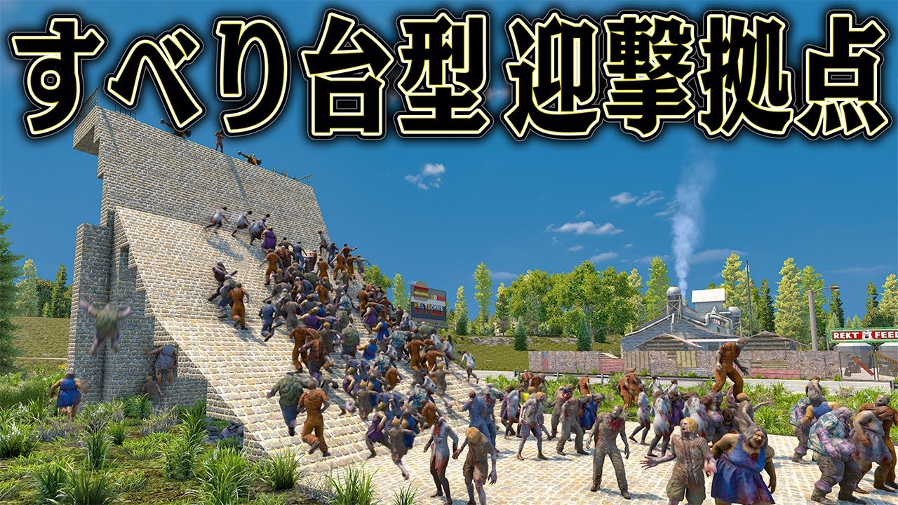 確実に登れない拠点なら ゾンビの大軍にも勝てるはず【7 Days to Die】