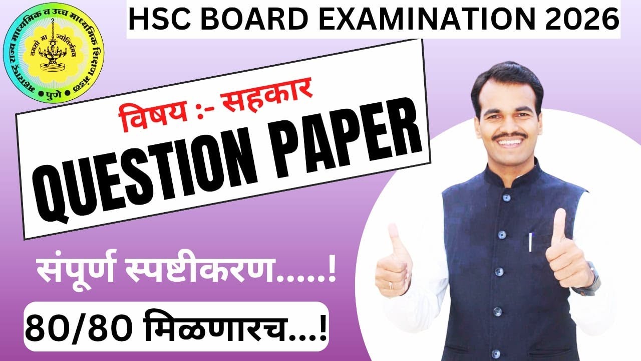 12th sahakar question paper 2025 | 12th co-operation question paper 2025 | hsc board exam 2026