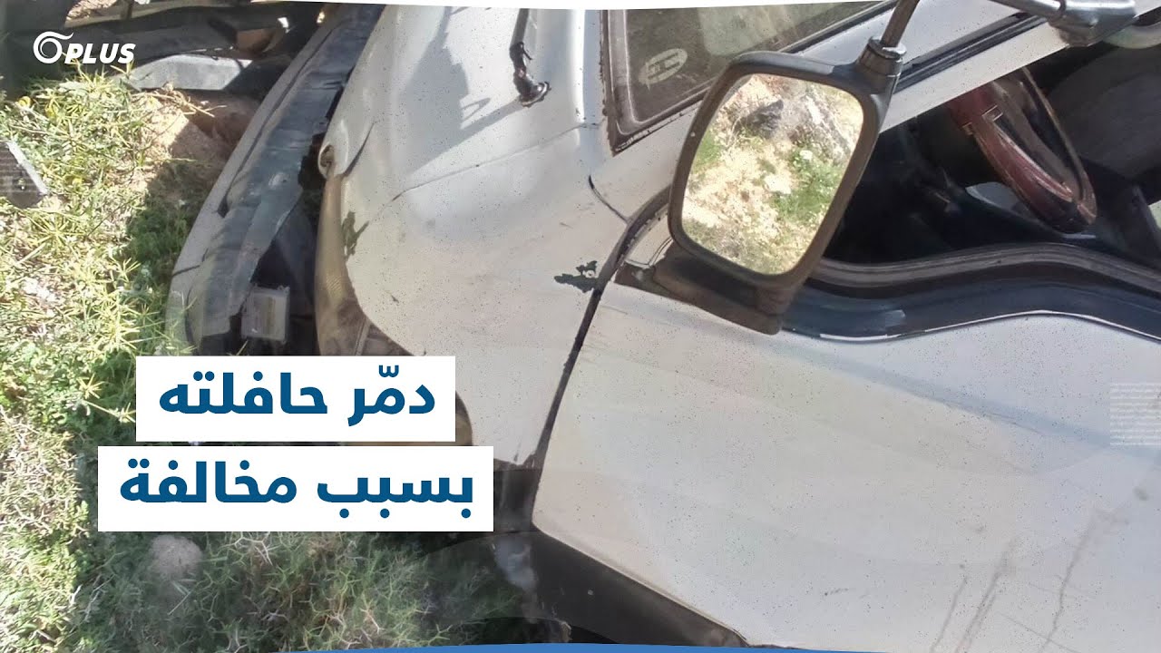 بسبب مخالفة سير.. أردني يُلقي حافلته في وادٍ سحيق وهكذا ردّت الشرطة