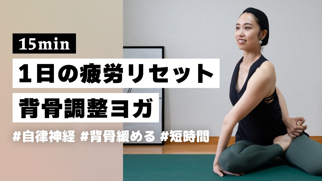 【ヨガ15分】1日の疲れを翌日に持ち越さない！短時間でサクッと出来る背骨調整ヨガ #311