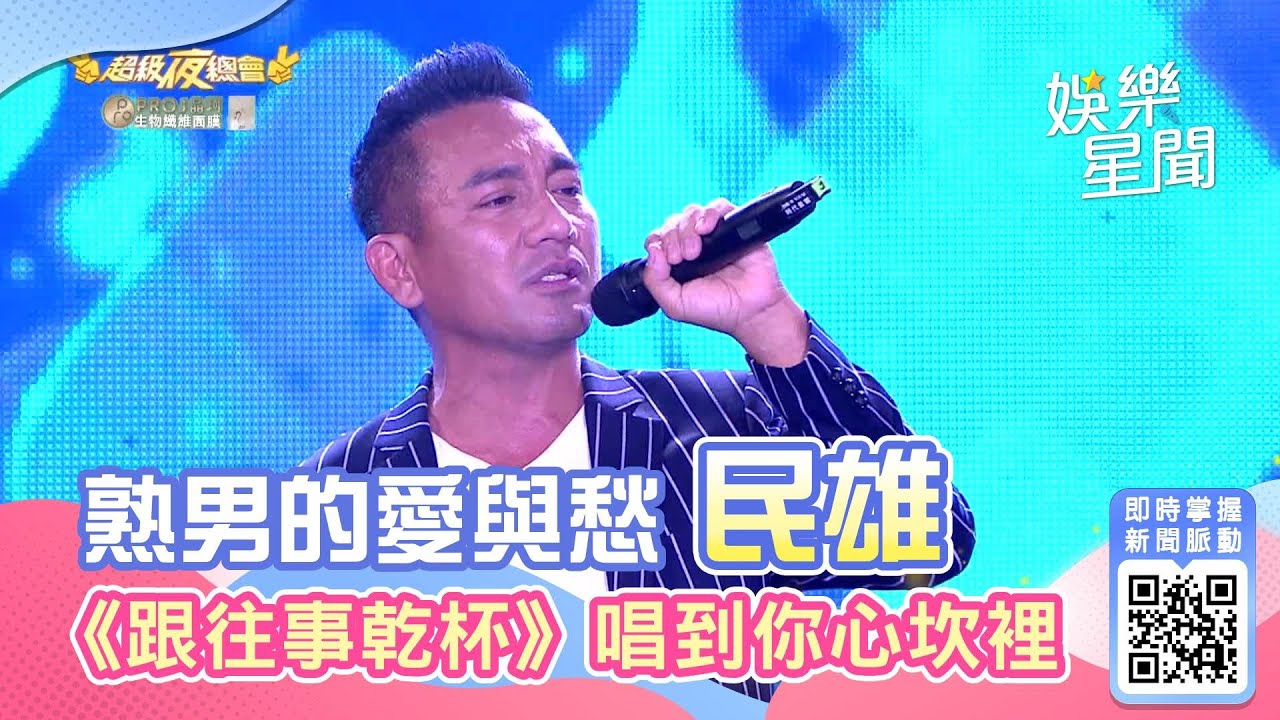 唱出熟男的愛與愁 民雄《跟往事乾杯》唱到你心坎｜娛樂星聞