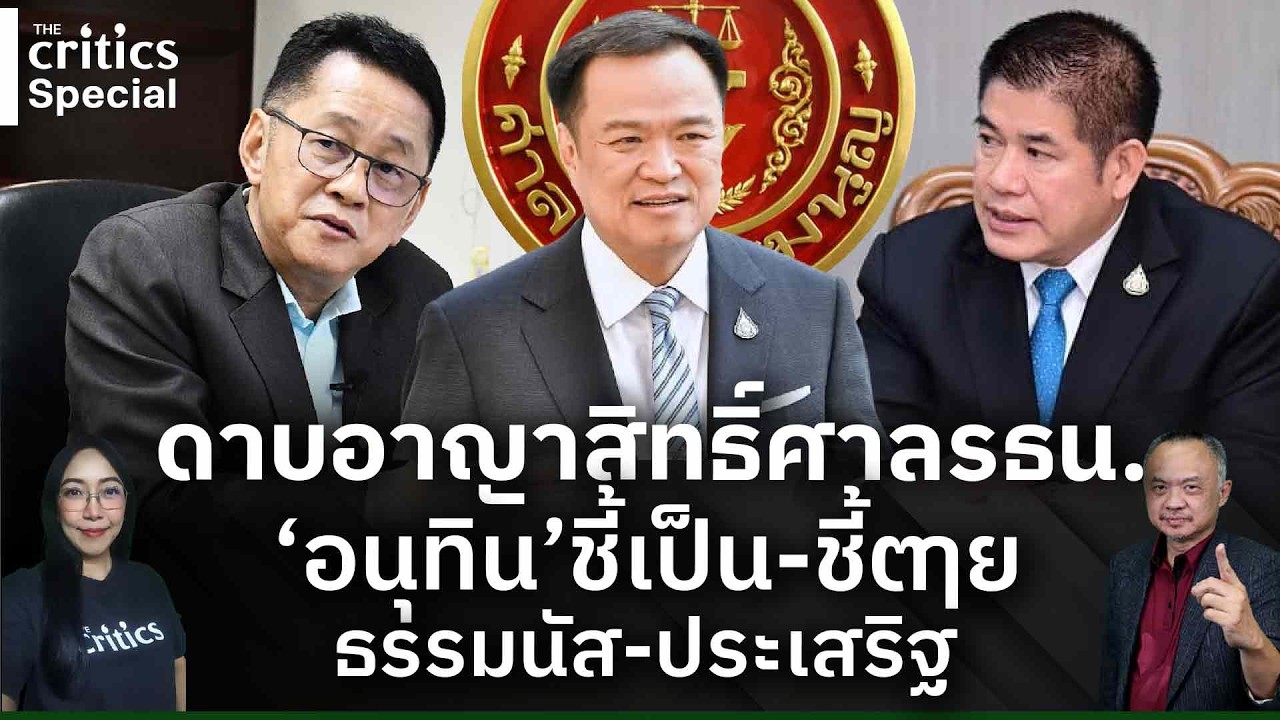 [LIVE] 🔴'The Critics special ดาบอาญาสิทธิ์ศาลรธน.'อนุทิน'ชี้เป็น-ชี้ตายธรรมนัส-ประเสริฐ