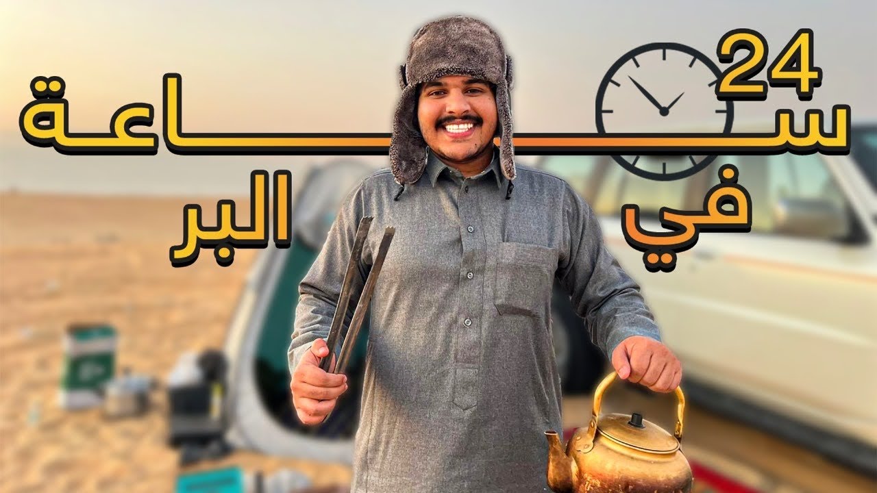 24 ساعه في البر🔥 