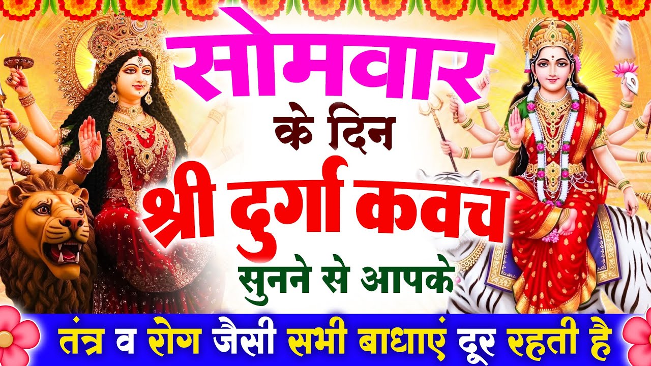 सोमवार के दिन श्री दुर्गा रक्षा कवच सुनने से आपके तंत्र व रोग जैसी सभी बाधाएं दूर रहती है #kavach