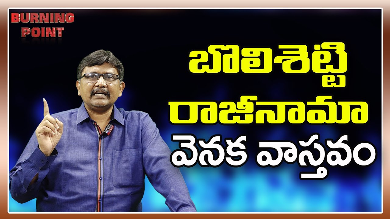 బొలిశెట్టి రాజీనామా వెనక వాస్తవం |#thetruth