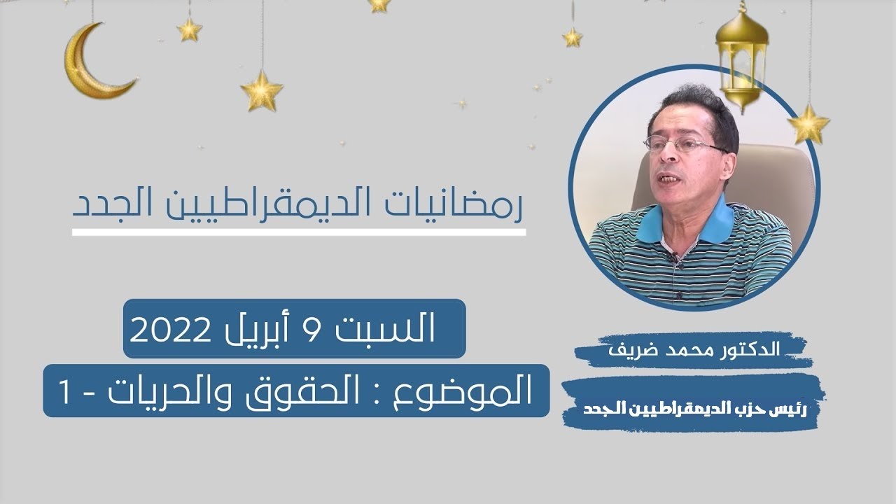 ذ.محمد ضريف : الحقوق والحريات - 1