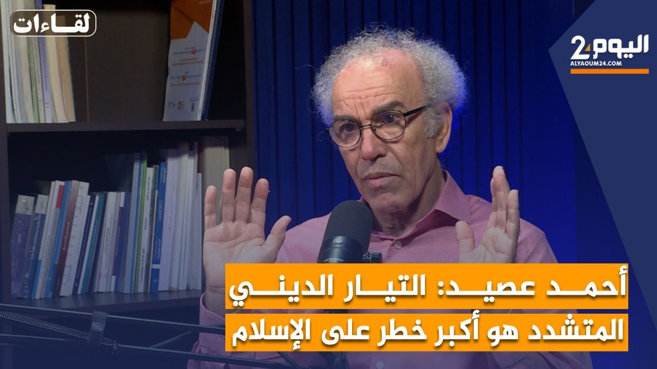 أحمد عصيد : التيار الديني المتشدد هو أكبر خطر على الإسلام