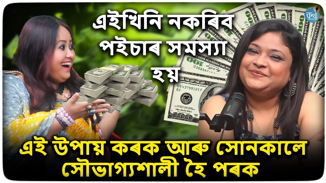 খুব সোনকালে টকা পইচাৰ সমস্যাৰ পৰা মুক্ত হওঁক || Assamese Podcast Rj Aaliya Baruah