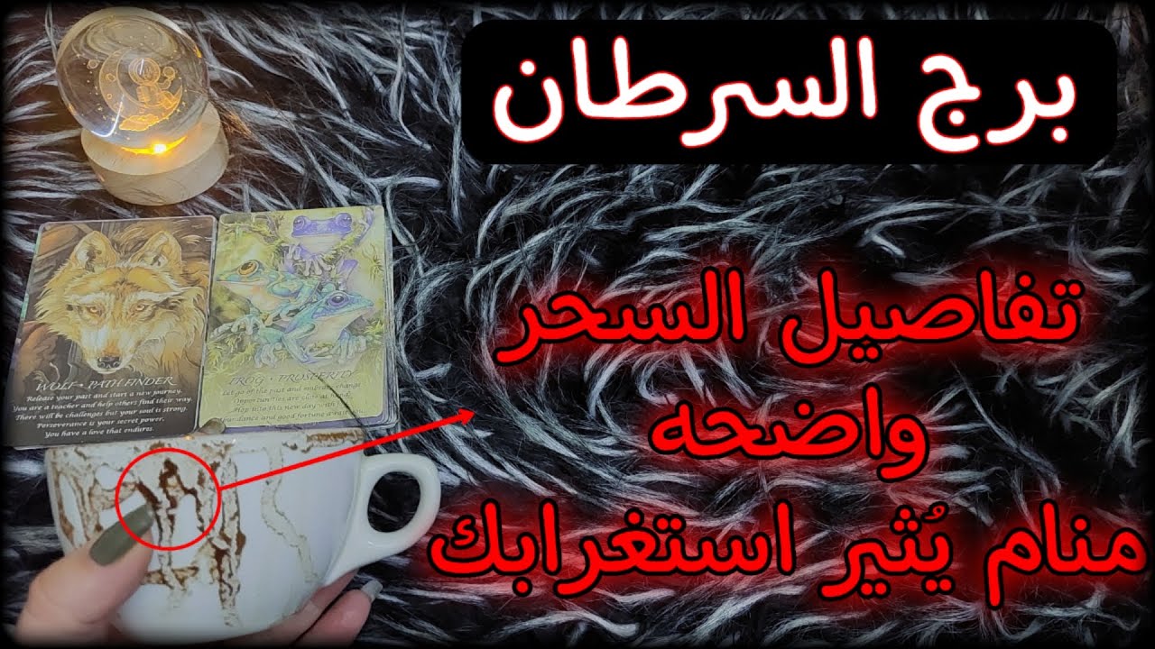 السرطان مارس 2025 تواصُل روحاني بينك وبين شخص انفصلت عنه عام 2018 / 2019