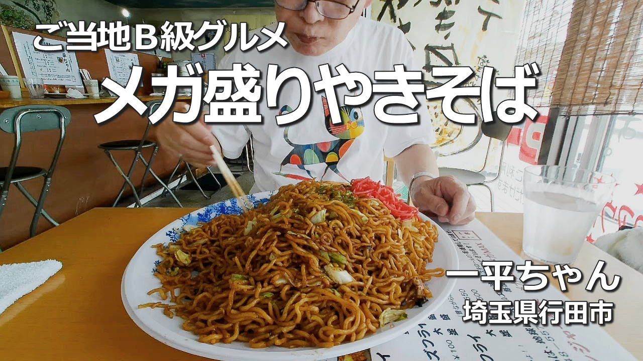 【ご当地Ｂ級グルメ・一平ちゃん】メガ盛り焼きそば２キロをギリギリ完食【埼玉県行田市】