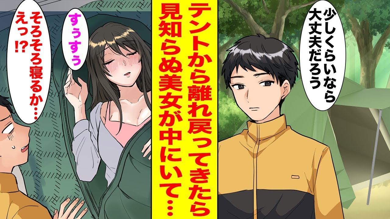 ソロキャンプが趣味の俺が、その場を離れて戻るとテントの中に知らない女性がいた…