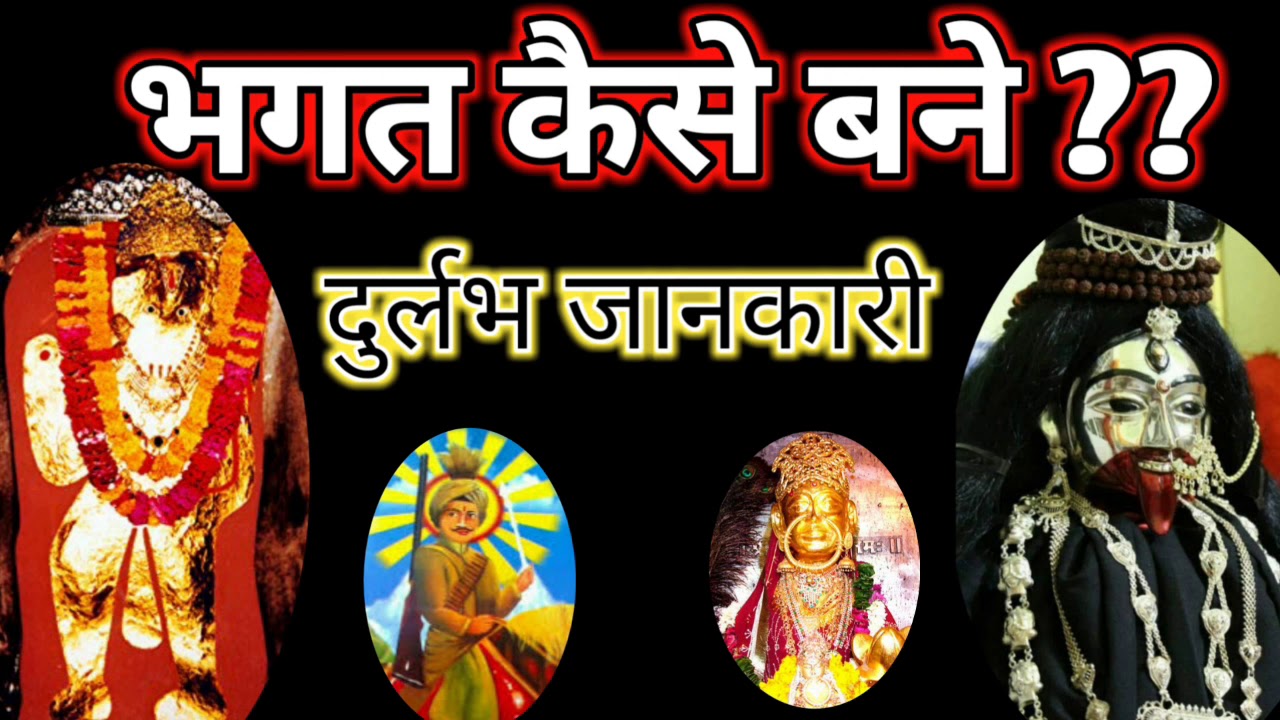 भगत बनने की पूरी जानकारी जो आज तक किसी ने नही बताई होगी