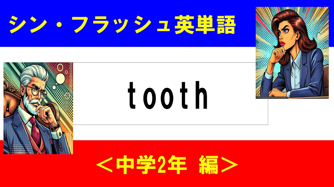 シン・フラッシュ英単語/中学2年/50問L#00557