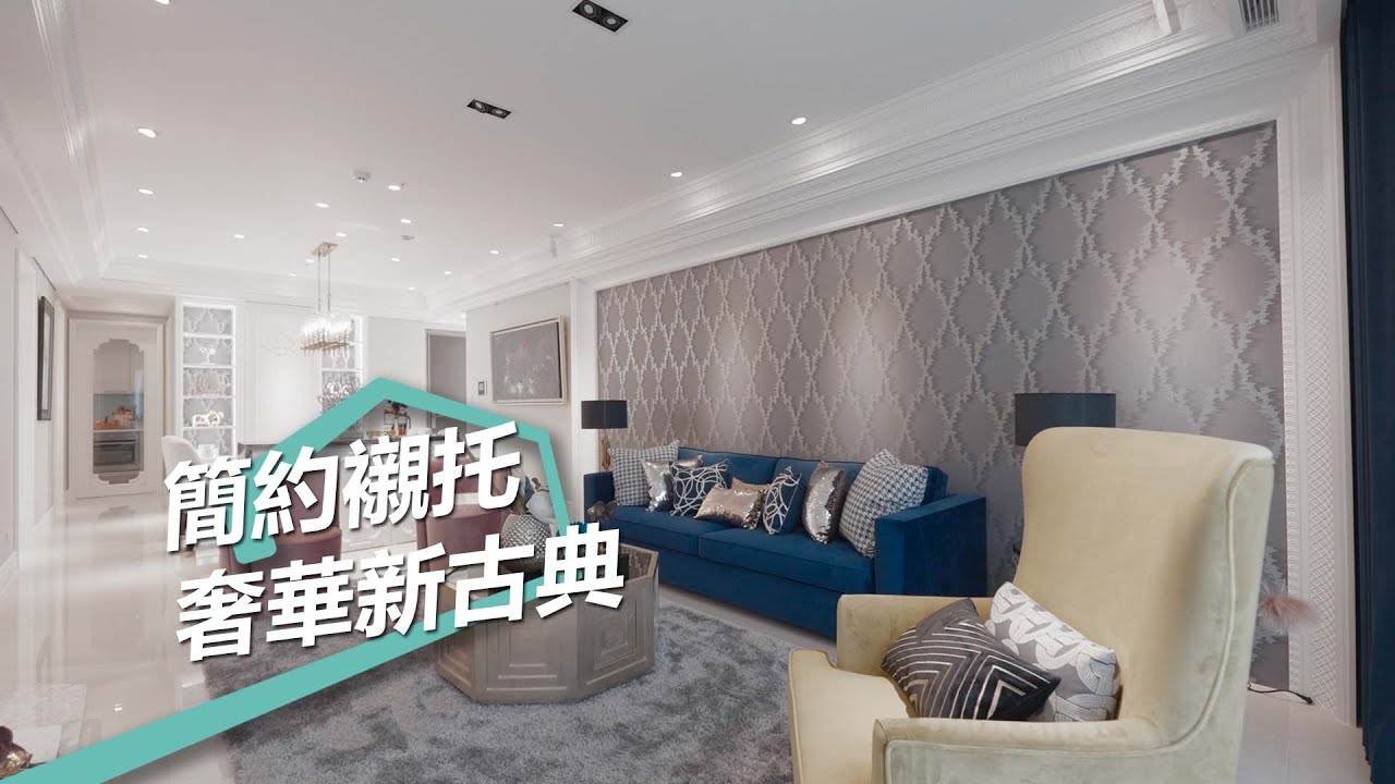 【新古典風】簡約襯托極致奢華 古典主義美到讓人流連忘返 蒔築設計有限公司 朱皇蒔