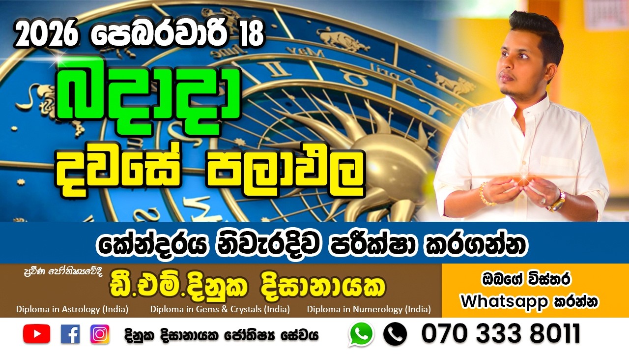2026 පෙබරවාරි 18 වන දින දවසේ පලාපල විස්තරය Daily horoscope #dawaselagnapalapala #astrology