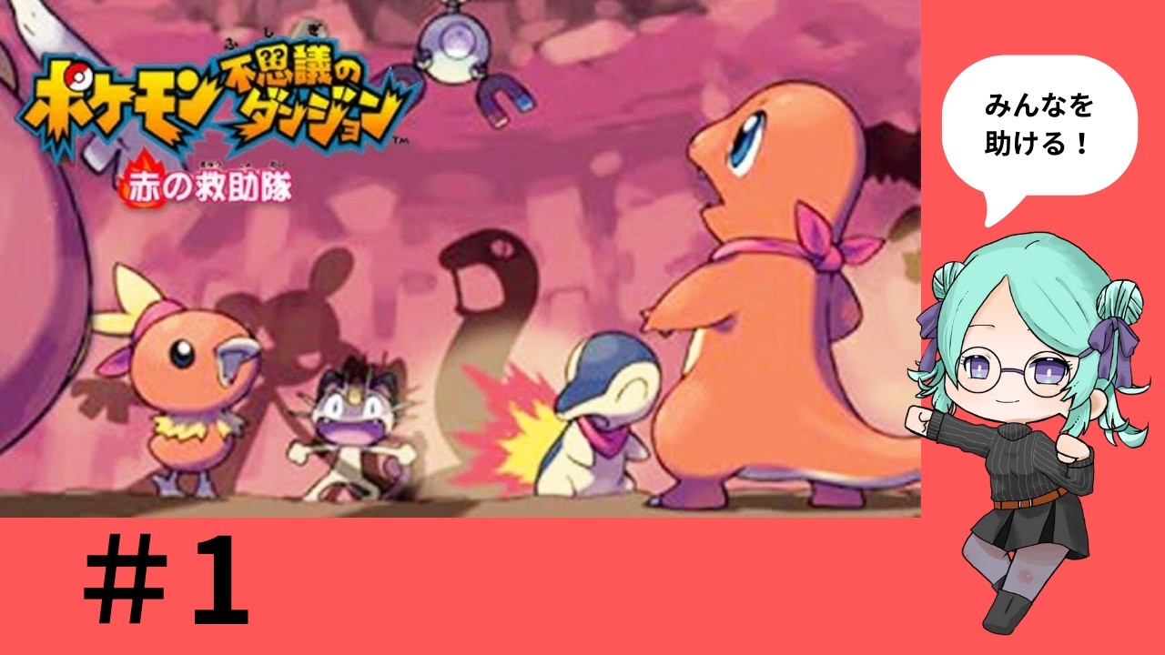 【ポケダン】#1 ポケモン不思議のダンジョン赤の救助隊
