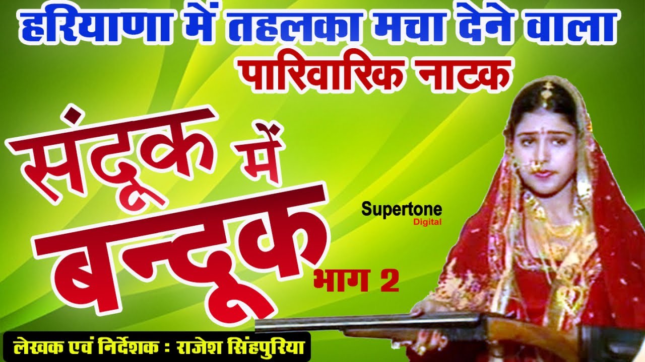 संदूक में बन्दूक | SANDOOK MEIN BANDOOK (vol-2)- Rajesh Singhpuriya | Haryanvi Film | Haryanvi Natak