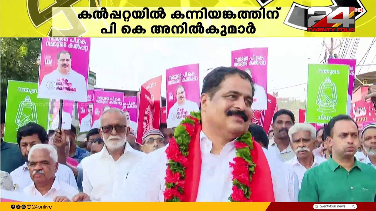 കന്നിയങ്കത്തിൽ വിജയം ഉറപ്പെന്ന് കൽപ്പറ്റ മണ്ഡലത്തിലെ LDF സ്ഥാനാർഥി പി കെ അനിൽകുമാർ
