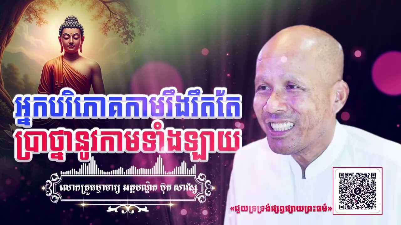 អ្នកបរិភោគកាមរឹងរឹតតែប្រាថ្នានូវកាមទាំងឡាយ[ អគ្គបណ្ឌិត ប៊ុត សាវង្ស ]  ធម្មទានឈ្នះអស់ទានទាំងពួង ​!