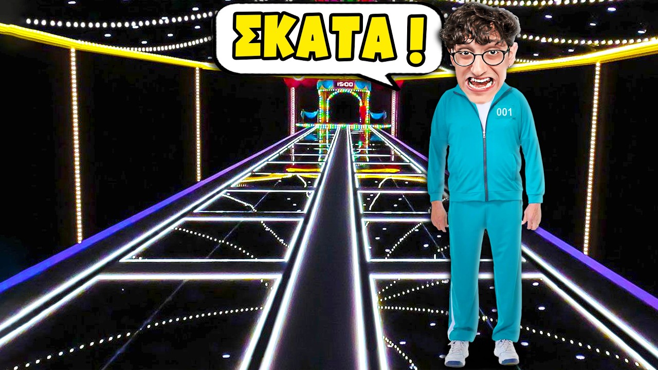 Squid Game αλλά ΕΙΜΑΙ ΜΟΝΟΣ ΜΟΥ!