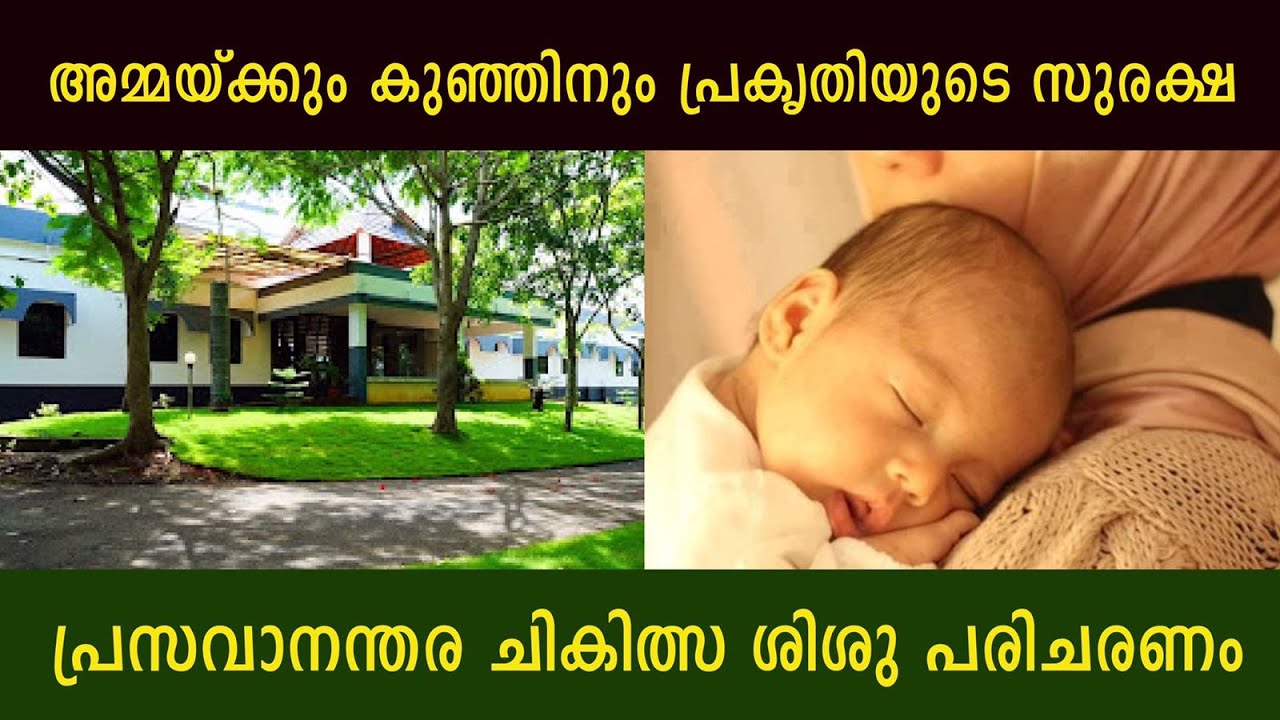അമ്മയ്ക്കും കുഞ്ഞിനും പ്രകൃതിയുടെ സുരക്ഷ