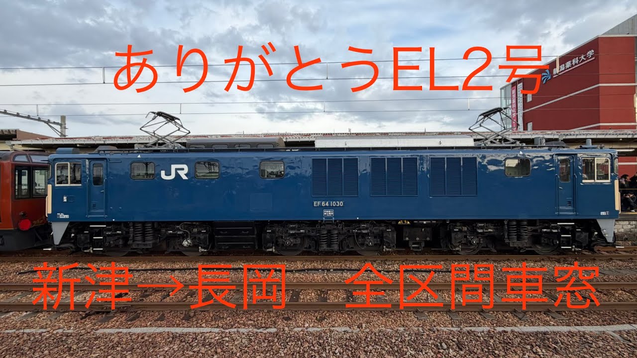 【4K画質】ありがとうEL2号　新津→長岡　全区間車窓