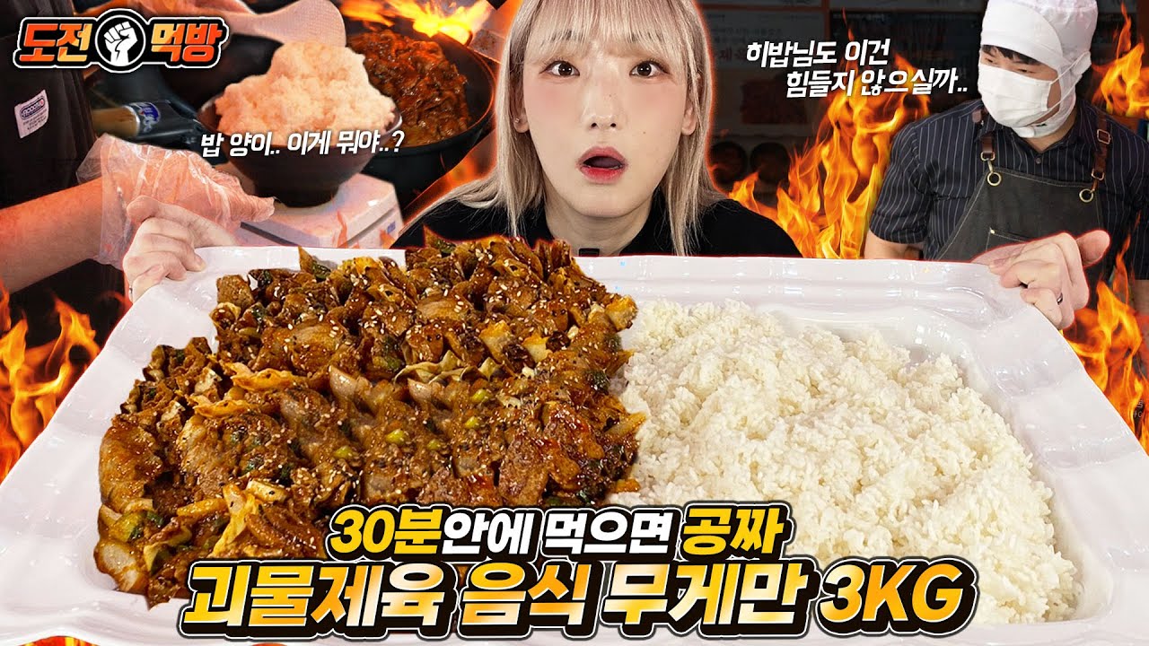 ENG) [도전 먹방] 순간 빙수야에 온줄 알았다.. 괴물제육 3kg 도전 먹방 다 먹으면 공짜!