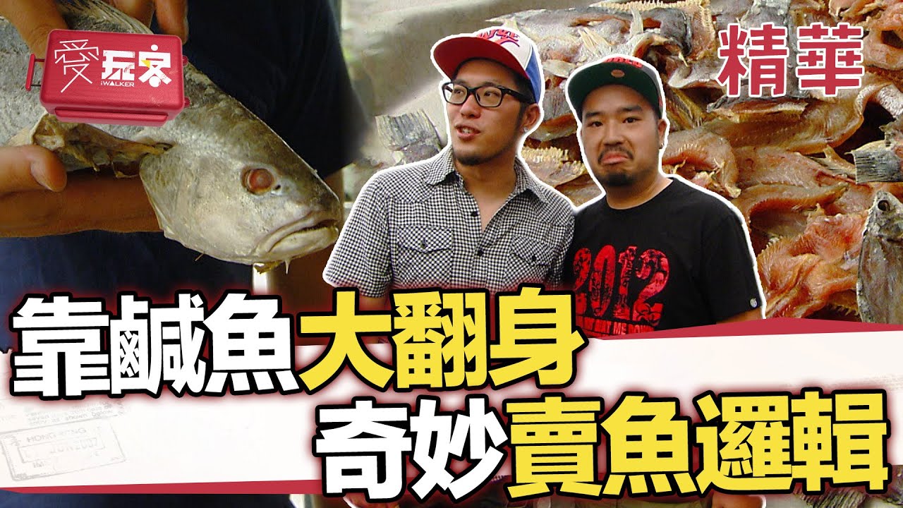 鹹魚翻身就是這朵梅花 這裡賣魚的邏輯很妙【週一愛玩客】自由發揮精華｜20120625